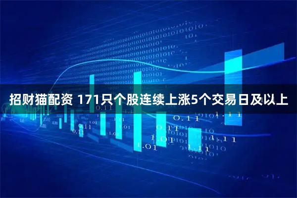 招财猫配资 171只个股连续上涨5个交易日及以上